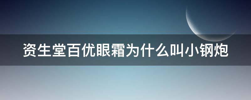 资生堂百优眼霜为什么叫小钢炮（资生堂百优眼霜有小样吗）