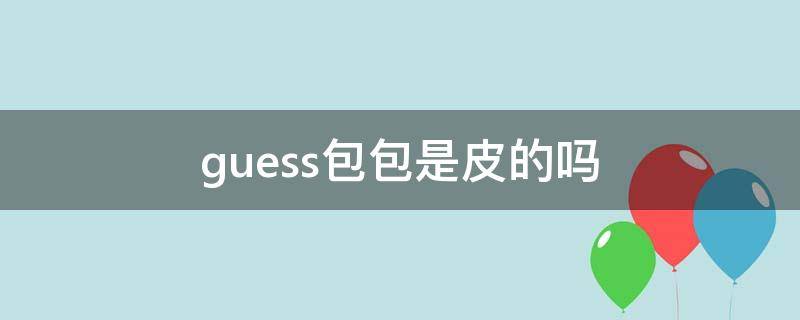 guess包包是皮的吗（guess是什么包包）