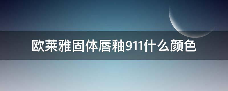 欧莱雅固体唇釉911什么颜色 欧莱雅911口红是什么颜色