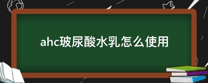ahc玻尿酸水乳怎么使用 ahc玻尿酸的水和乳的功效
