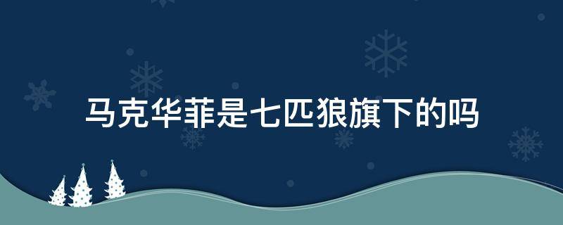 马克华菲是七匹狼旗下的吗 马克华菲是七匹狼旗下的品牌吗