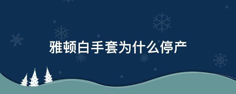 雅顿白手套为什么停产 雅顿白手套胶囊怎么样