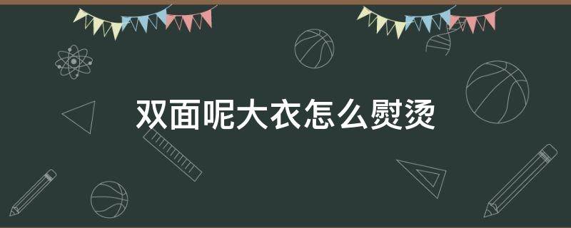 双面呢大衣怎么熨烫 双面羊绒大衣怎么熨烫
