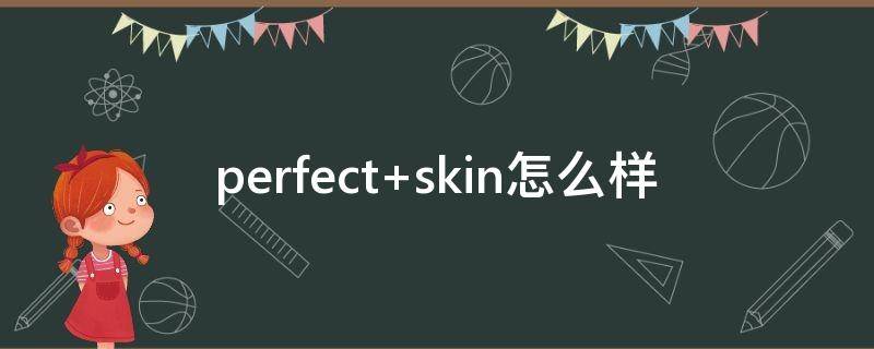 perfect skin怎么样