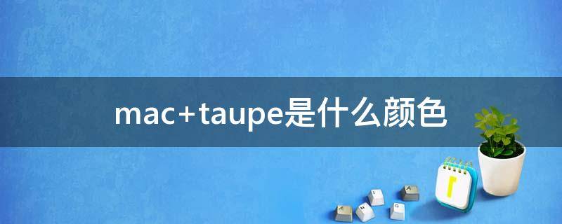 mac taupe是什么颜色