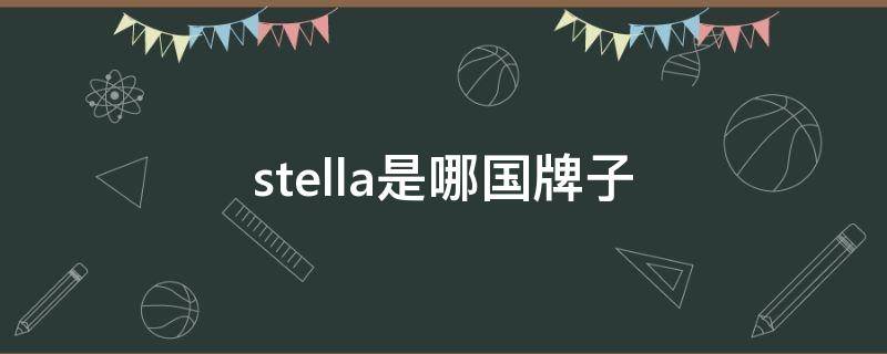 stella是哪国牌子 stellar什么牌子