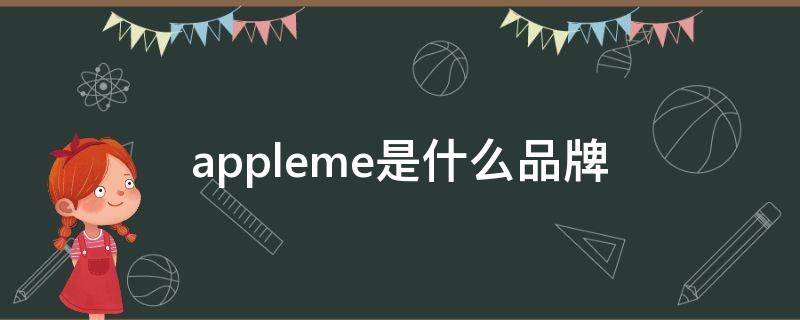 appleme是什么品牌（apple是什么手机品牌）