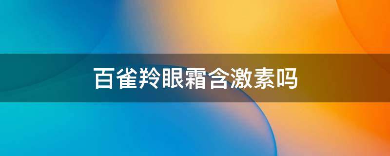 百雀羚眼霜含激素吗 百雀羚眼精华和眼霜