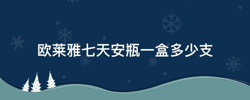 欧莱雅七天安瓶一盒多少支（欧莱雅七天安瓶保质期多久）