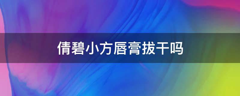 倩碧小方唇膏拔干吗 倩碧小方唇膏06