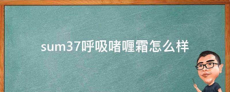 sum37呼吸啫喱霜怎么样（韩国护肤品sum37呼吸怎么样）