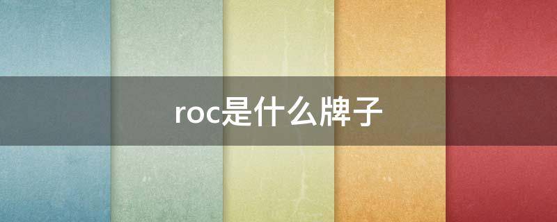 roc是什么牌子 ROC是什么牌子