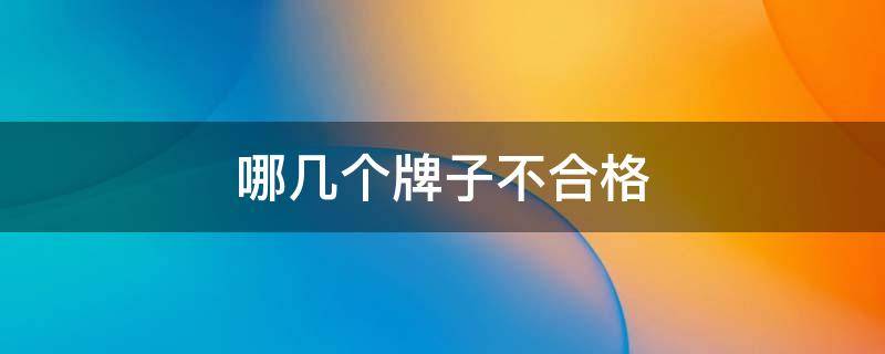 哪几个牌子不合格（不合格的化妆品有哪些品牌）