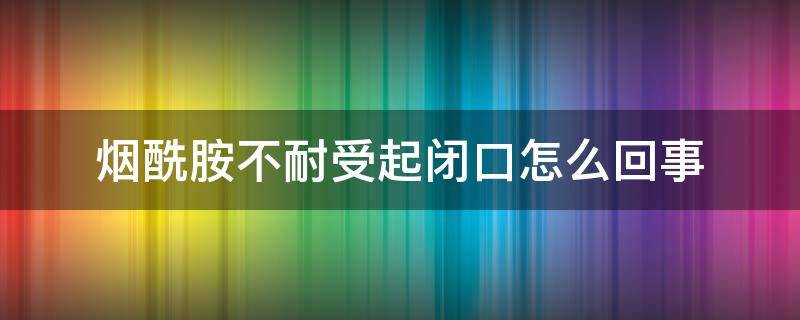 烟酰胺不耐受起闭口怎么回事（烟酰胺会导致闭口吗）