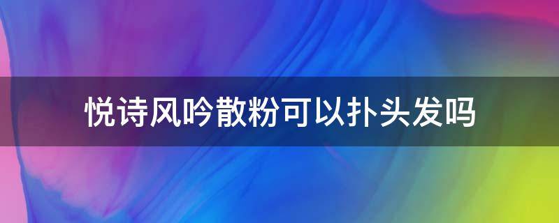 悦诗风吟散粉可以扑头发吗（悦诗风吟散粉的正确使用方法）