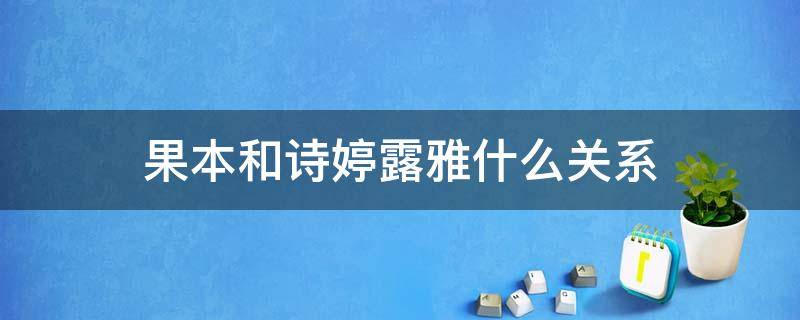 果本和诗婷露雅什么关系 果本诗婷露雅是一个牌子吗