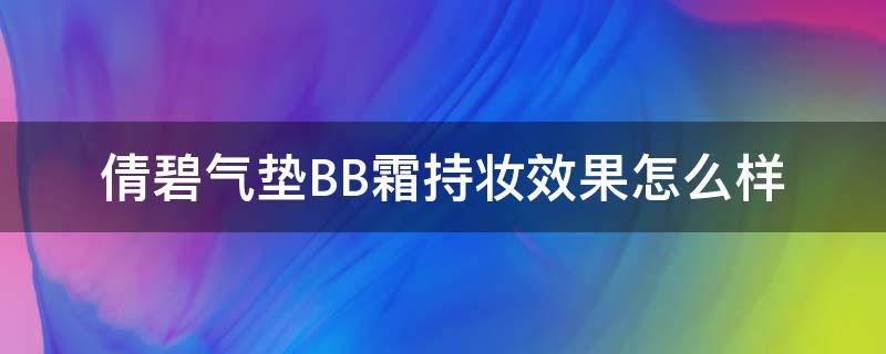 倩碧气垫BB霜持妆效果怎么样 倩碧城市隔离霜怎么样