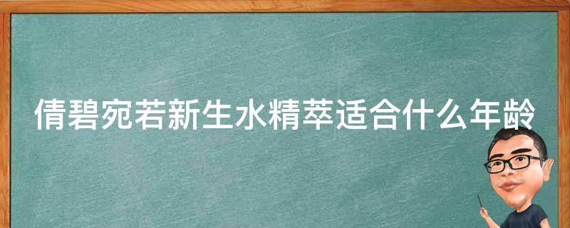 倩碧宛若新生水精萃适合什么年龄 倩碧宛若新生水下架了