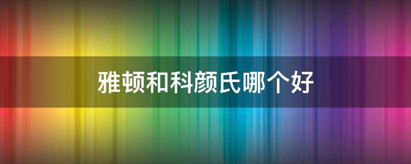 雅顿和科颜氏哪个好 科颜氏和雅漾哪个更好