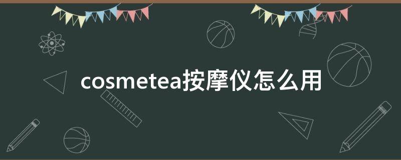 cosmetea按摩仪怎么用