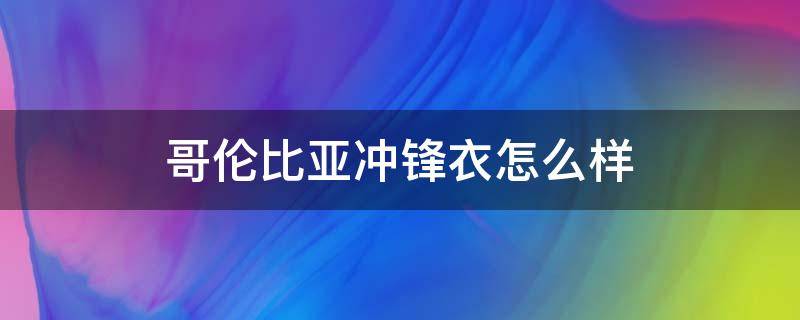哥伦比亚冲锋衣怎么样 哥伦比亚冲锋衣哪里买便宜