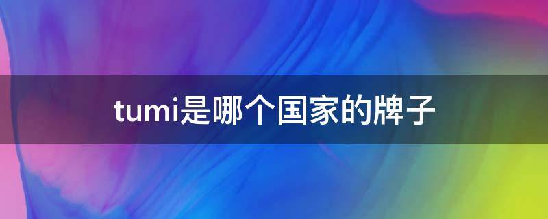 tumi是哪个国家的牌子（比tumi还好的品牌）