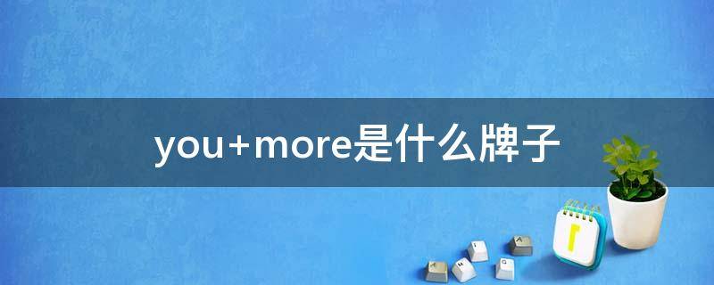 you more是什么牌子