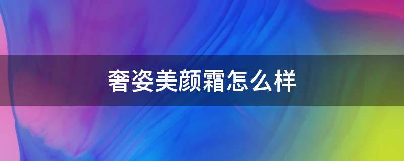 奢姿美颜霜怎么样 奢姿护肤品效果怎么样