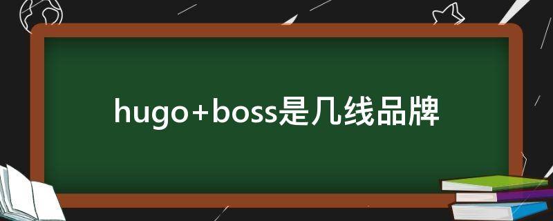 hugo boss是几线品牌