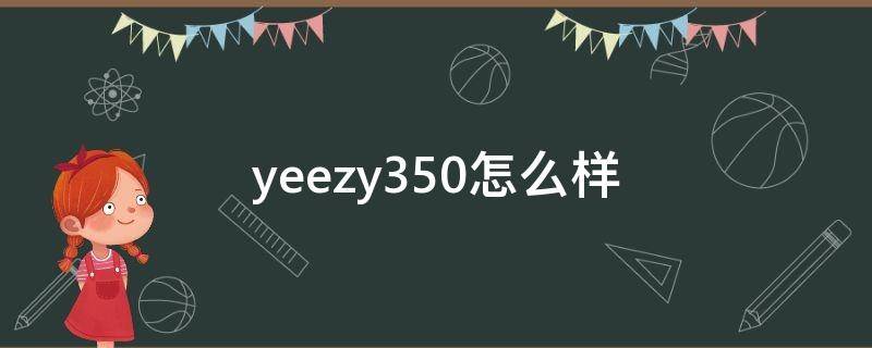 yeezy350怎么样（yeezy350哪家做得好）