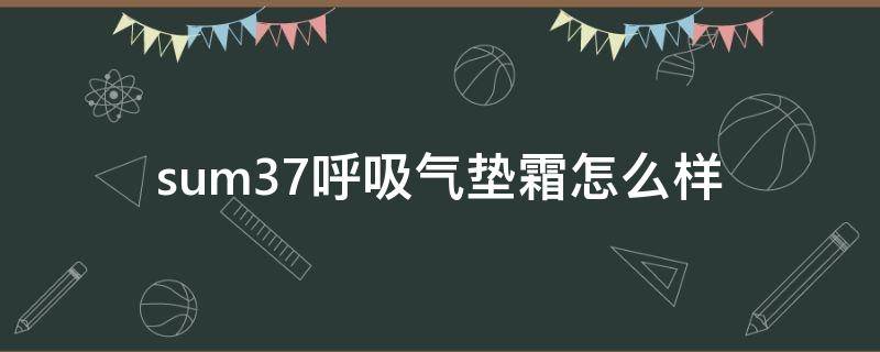 sum37呼吸气垫霜怎么样 su:m气垫好用吗
