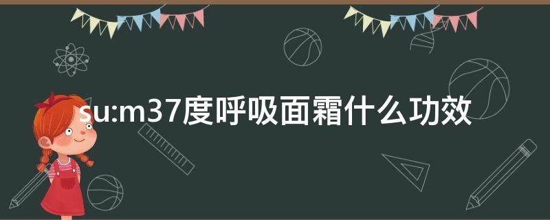 su:m37度呼吸面霜什么功效 sum37面霜使用方法