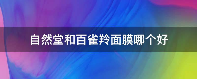 自然堂和百雀羚面膜哪个好（自然堂比百雀羚好吗）