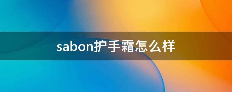 sabon护手霜怎么样 sabon身体乳怎么样