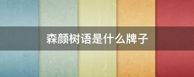 森颜树语是什么牌子 森颜树语是药妆吗