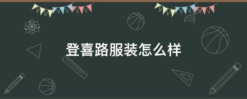 登喜路服装怎么样（登喜路男装怎么样）