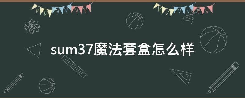 sum37魔法套盒怎么样 化妆品sum37六件套怎么用