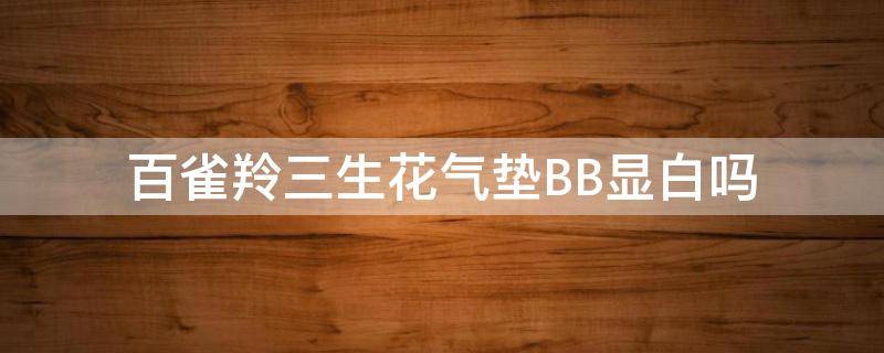 百雀羚三生花气垫BB显白吗 百雀羚BB气垫好用吗