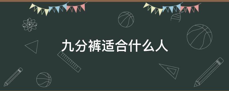 九分裤适合什么人 九分裤到哪里最合适