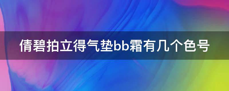 倩碧拍立得气垫bb霜有几个色号 倩碧拍立得气垫怎么样