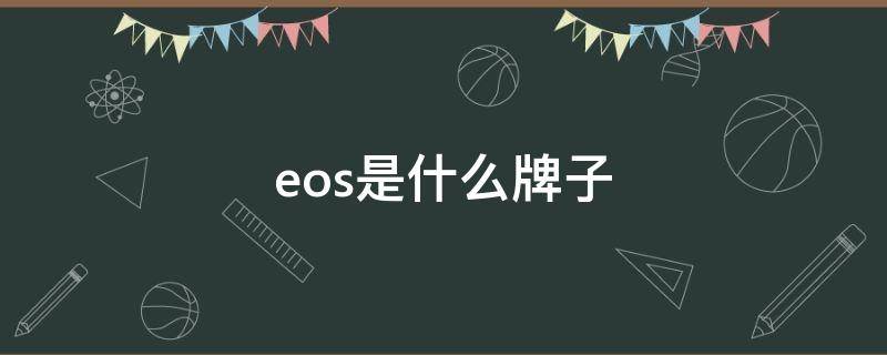 eos是什么牌子 eos是什么牌子的鞋