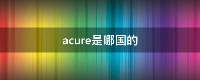 acure是哪国的 accure是什么意思