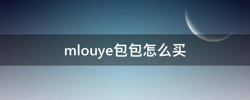 mlouye包包怎么买 mlouye是什么牌子