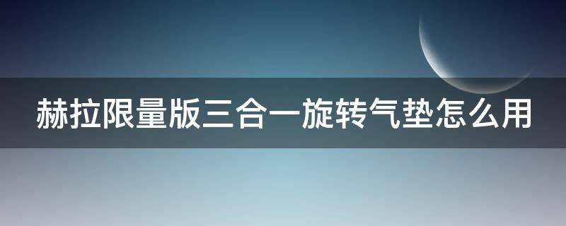 赫拉限量版三合一旋转气垫怎么用 赫拉气垫盒子通用吗