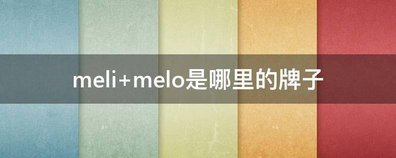 meli melo是哪里的牌子