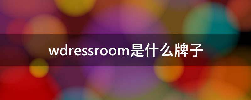 wdressroom是什么牌子（wdressroom多少钱）