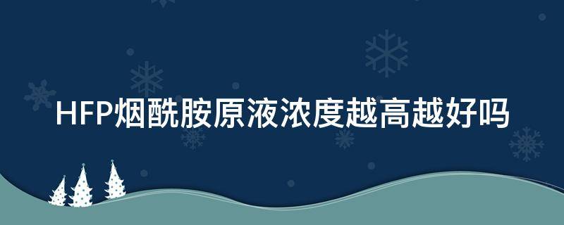 HFP烟酰胺原液浓度越高越好吗 烟酰胺原液多少浓度最好