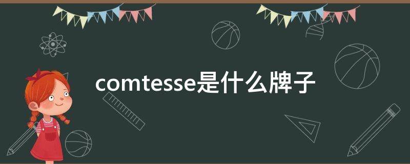 comtesse是什么牌子（comtesse是什么牌子红酒）
