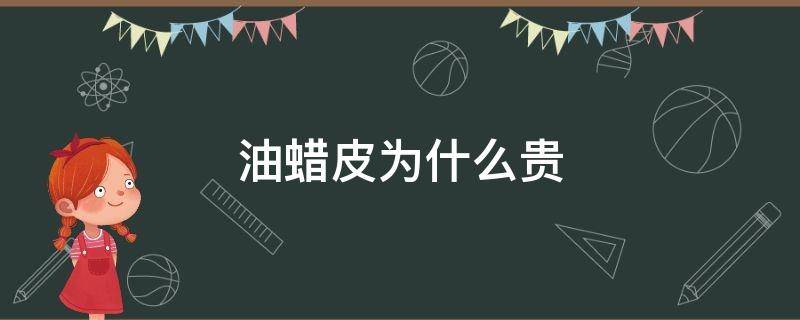 油蜡皮为什么贵 油蜡头层牛皮贵吗