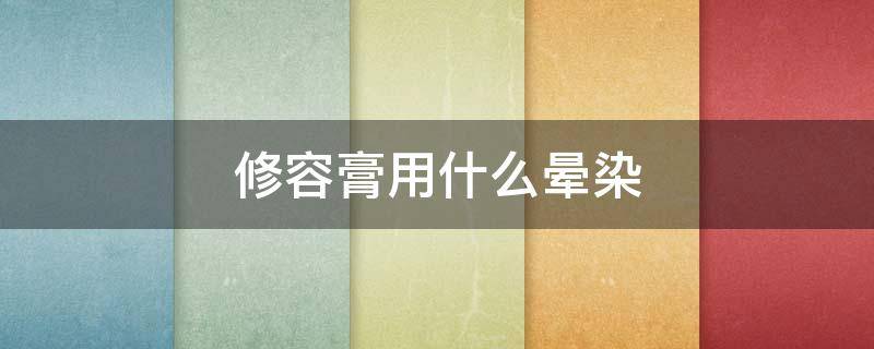 修容膏用什么晕染（修容膏用什么化妆刷）
